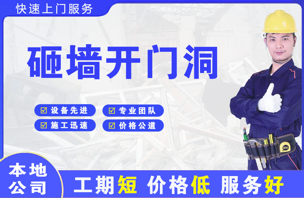 宁海砸墙开门洞